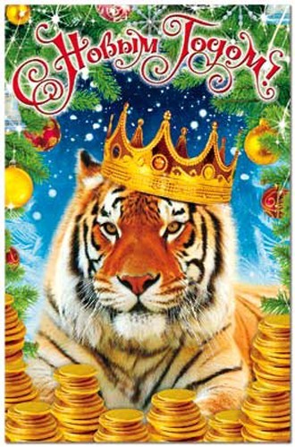 Новогодние открытки с тигром