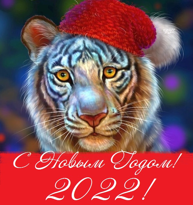 Стильные Новогодние открытки к 2022 году Тигра