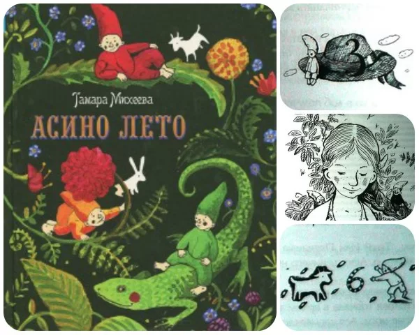 Повесть Асино лето Тамара Михеева читать онлайн для детей