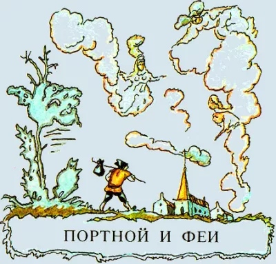 Портной и феи, английская сказка
